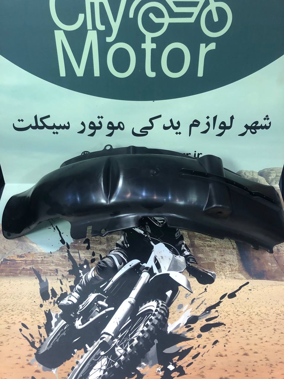 گلگیر زیر زین یا شلگیر تریل هیوسانگ / احسان